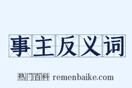 事主反义词是什么意思的图片